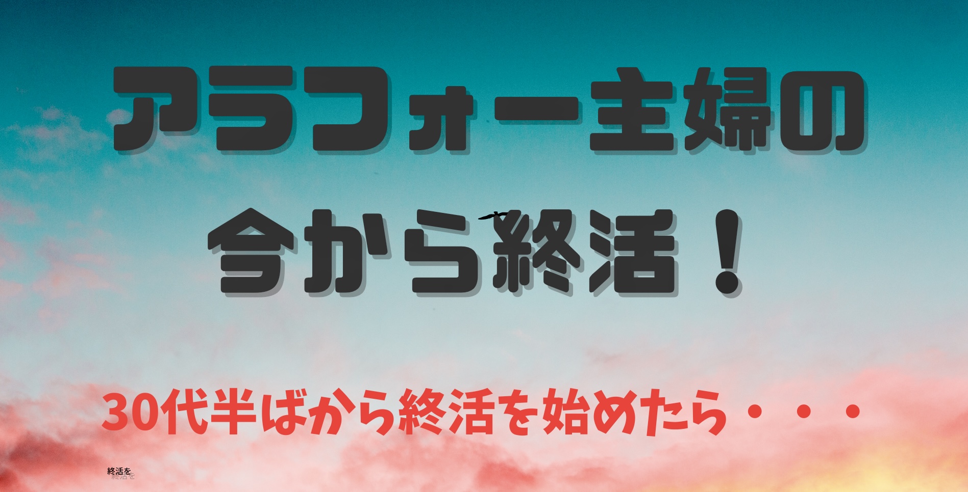 アラフォー主婦の今から終活！